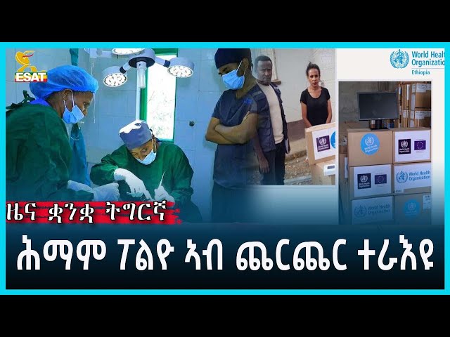 Ethiopia - Esat Tigrgna News April 18 2024