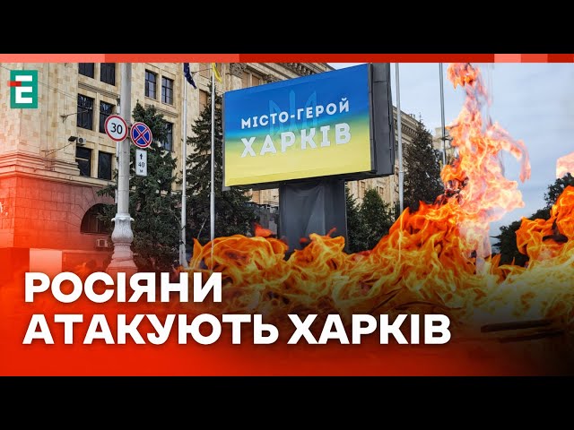 ⁣❗️ ГОЛОВНІ НОВИНИ ❗️ Харків під ударом: зафіксовані влучання  Величезні вирви і зруйновані будинки