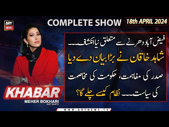 ⁣KHABAR Meher Bokhari Kay Saath | ARY News | Shahid Khaqan Abbasi's Big Statement | 18th April 2