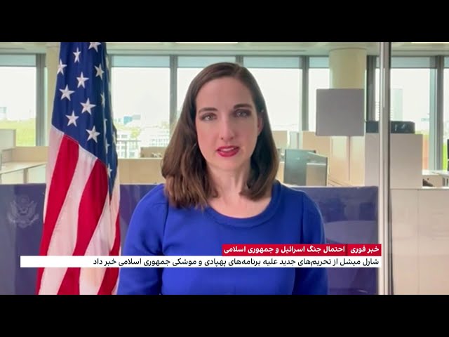 ⁣سخنگوی فارسی‌زبان وزارت خارجه آمریکا از تحریم‌های جدید علیه جمهوری اسلامی می‌گوید