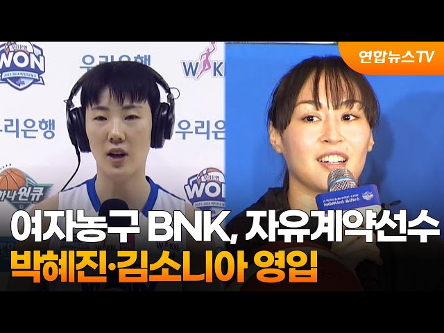 여자농구 BNK, 자유계약선수 박혜진·김소니아 영입 / 연합뉴스TV (YonhapnewsTV)