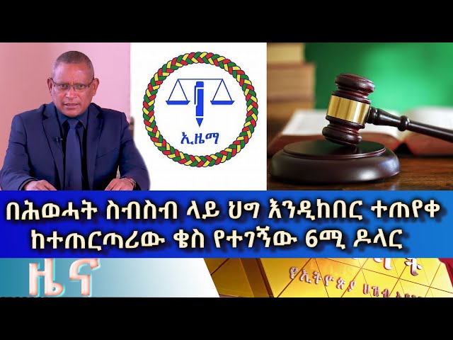 Ethiopia - Esat Amharic News April 18 2024