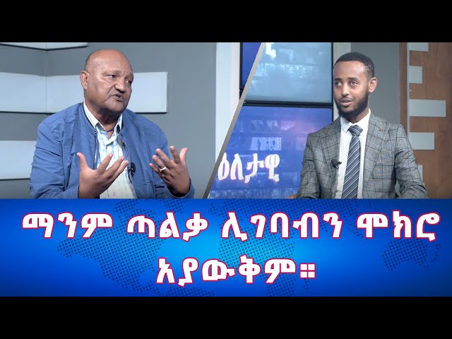 Ethiopia - ማንም ጣልቃ ሊገባብን ሞክሮ አያውቅም | Esat Eletawi Thursday April 18 2024