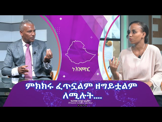 Ethiopia - ምክክሩ ፈጥኗልም ዘግይቷልም ለሚሉት| Esat Nu Enmker  18 April 2024 ኑ እንምከር