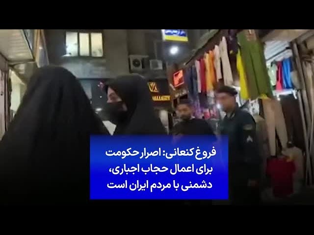 فروغ کنعانی: اصرار حکومت برای اعمال حجاب اجباری، دشمنی با مردم ایران است