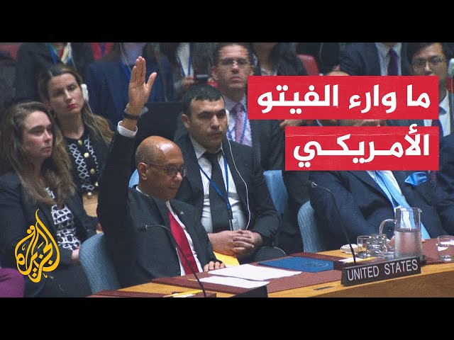 ⁣كيف يُفهم الفيتو الأمريكي على مشروع قرار يطالب بعضوية كاملة لفلسطين بالأمم المتحدة؟