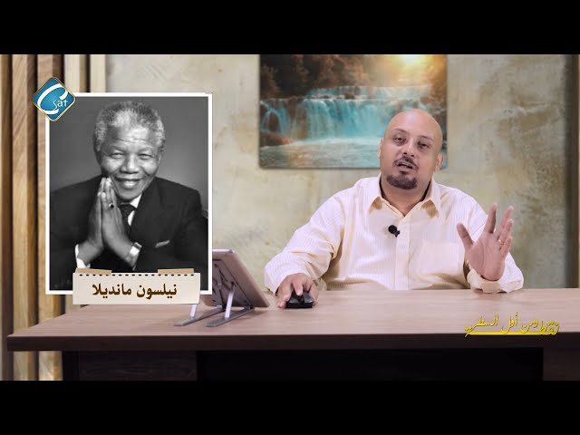 ⁣برنامج نقطة ومن أول السطر" المناضل العنيد -  نيلسون مانديلا " إعداد وتقديم إبراهيم صابر