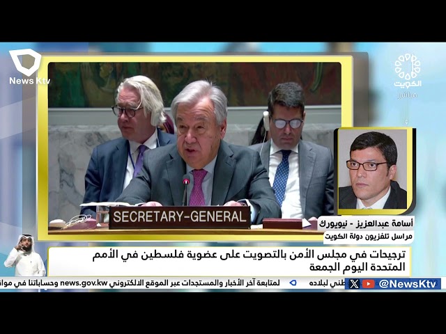 ترجيحات في مجلس الأمن بالتصويت على عضوية فلسطين في الأمم المتحدة اليوم الجمعة