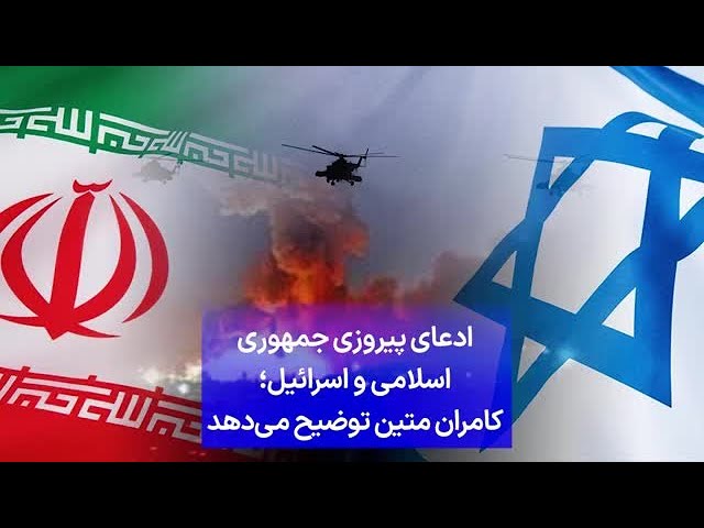 ادعای پیروزی جمهوری اسلامی و اسرائیل؛ کامران متین توضیح می‌دهد