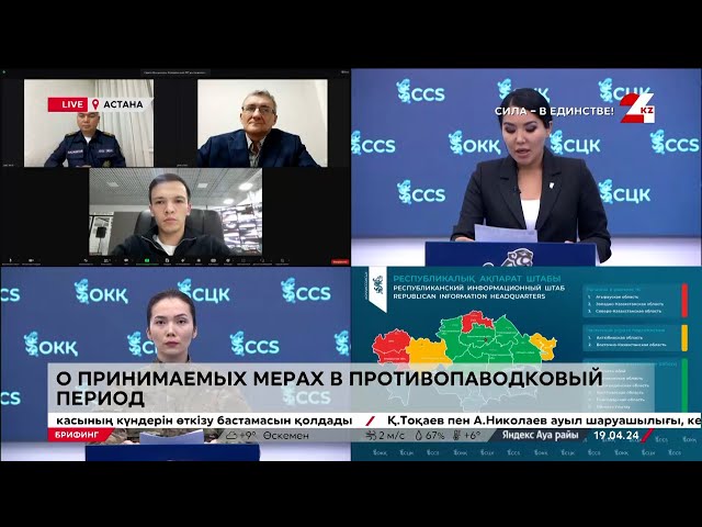 ⁣О текущей паводковой ситуации в Казахстане. Брифинг