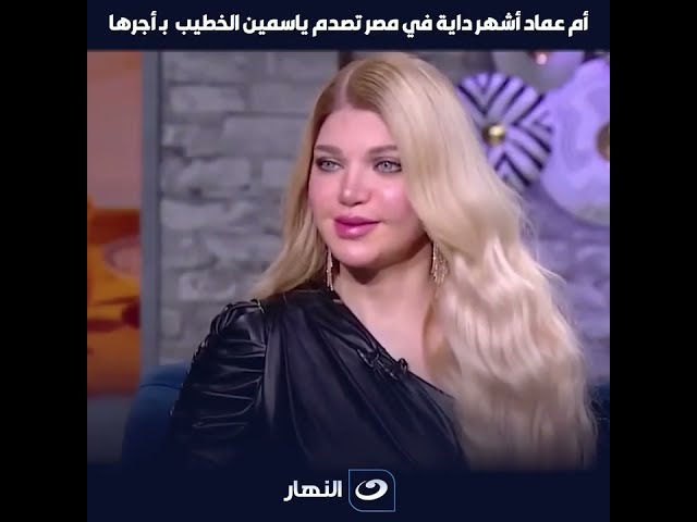 ⁣أم عماد أشهر داية في مصر تصدم ياسمين الخطيب بـ أجرها