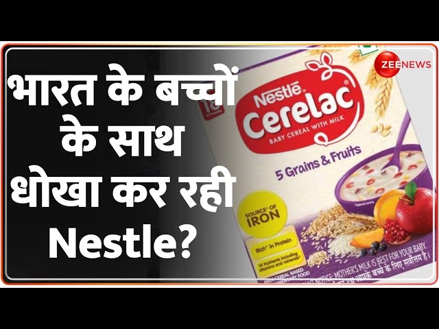 Baat Pate Ki: आखिर क्यों, भारत के बच्चों के साथ धोखा कर रही Nestle? | Nestle Discrimination