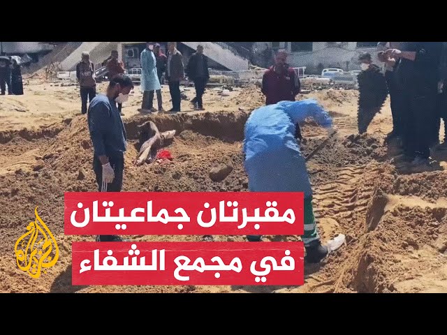 ⁣بينهم نساء ومسنون.. العثور جثامين نحو 30 شهيد مدفونين في مشفى الشفاء بغزة