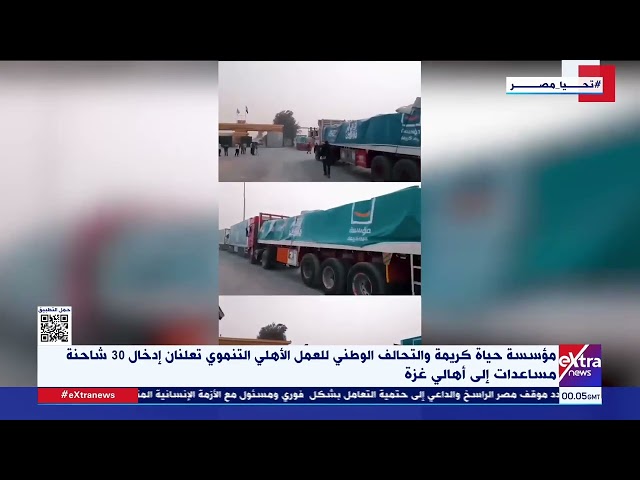 مؤسسة حياة كريمة والتحالف الوطني تعلنان إدخال 30 شاحنة مساعدات إلى أهالي غـ زة