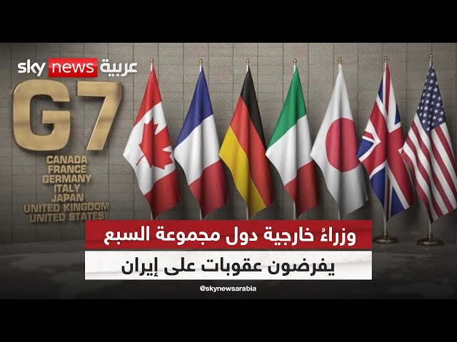 ⁣وزراءُ خارجية دول مجموعة السبع المجتمعون في إيطاليا  يتفقون على فرض عقوبات على إيران