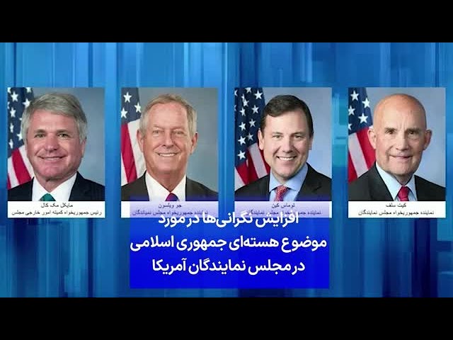 ⁣افزایش نگرانی‌ها در مورد موضوع هسته‌ای جمهوری اسلامی در مجلس نمایندگان آمریکا