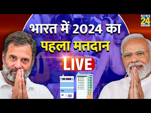 Lok Sabha Election 2024 Phase 1 : भारत में 2024 का पहला मतदान शुरु | INDIA VS NDA | BJP VS Congress