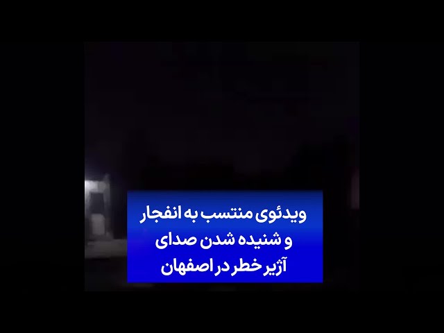 ⁣ویدئوی منتسب به انفجار و شنیده شدن صدای آژیر خطر در اصفهان