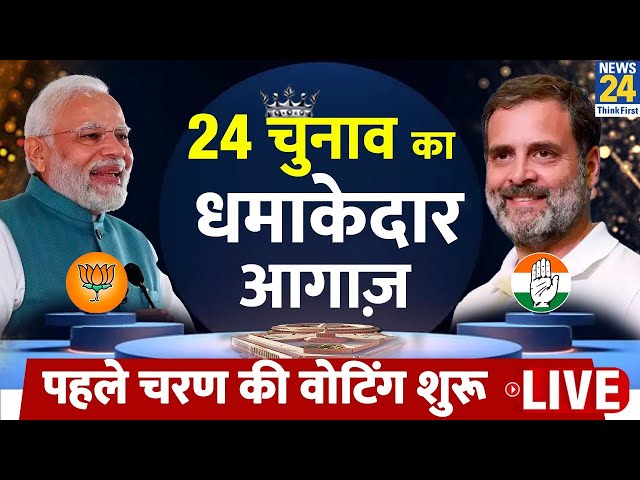 Lok Sabha Election 2024 Phase 1 : 2024 चुनाव का धमाकेदार आगाज | NDA VS INDIA | Rahul | Modi | LIVE