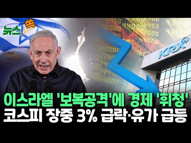 [뉴스쏙] 이스라엘 '보복공격'에 경제 '휘청'…코스피 장중 3% 급락, 환율·유가 급등 / 연합뉴스TV (YonhapnewsTV)