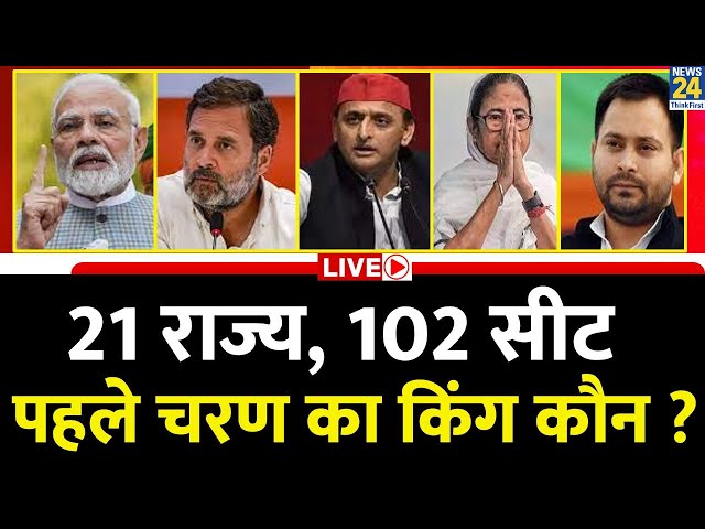 Voting Live: 21 राज्य, 102 सीट…पहले चरण का किंग कौन ? Modi | Rahul | Akhilesh | Mamata | Tejashwi