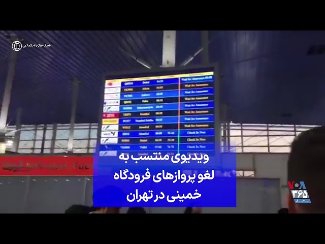 ⁣ویدیوی منتسب به لغو پروازهای فرودگاه خمینی در تهران
