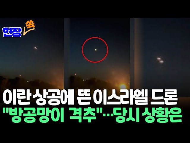 [현장쏙] 이란 이스파한 상공서 목격된 드론…"방공망이 격추" 당시 상황은 / 연합뉴스TV (YonhapnewsTV)