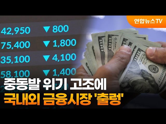 중동발 위기 고조에 국내외 금융시장 '출렁' / 연합뉴스TV (YonhapnewsTV)