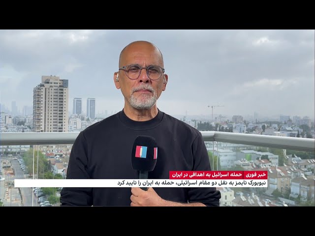 ⁣جزئیات بیشتر از حمله اسرائیل به اهدافی در ایران در گزارش بابک اسحاقی، ایران اینترنشنال