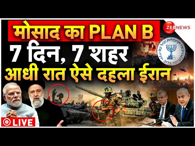 India Reaction On Iran-Israel war Updates LIVE: मोसाद का PLAN B.. 7 दिन, 7 शहर आधी रात ऐसे दहला ईरान