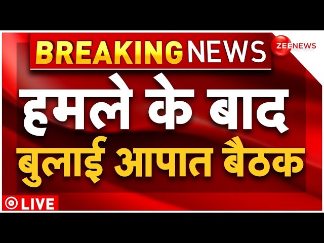 Emergency Meeting On Israel attack on Iran LIVE : हमले के बाद बुलाई आपात बैठक | Netayahu | Biden