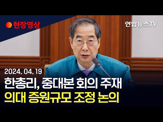 [현장영상] 한총리, 중대본 주재…의대 증원규모 조정 논의 / 연합뉴스TV (YonhapnewsTV)