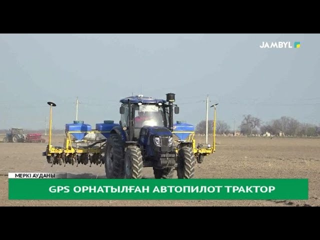 GPS орнатылған автопилот трактор