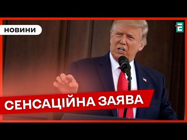 ❗️ НЕОЧІКУВАНО  Трамп зробив заяву щодо допомоги Україні