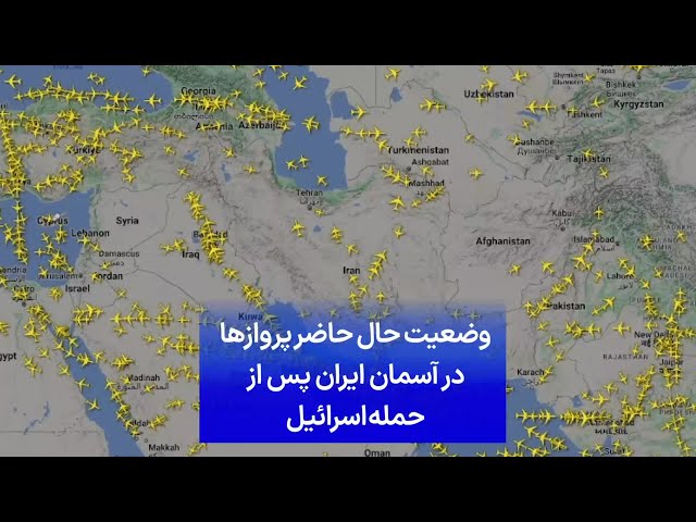 ⁣وضعیت حال حاضر پروازها در آسمان ایران پس از حمله اسرائیل
