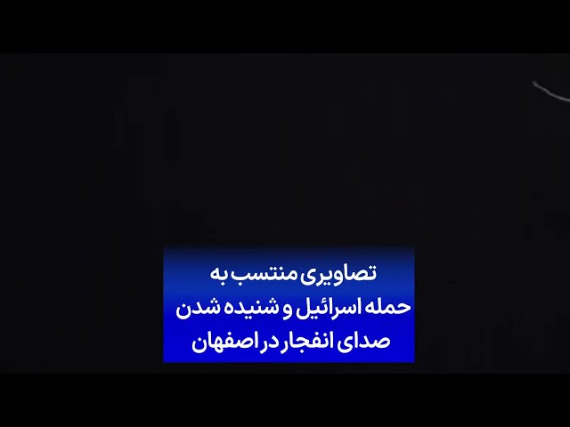 ⁣تصاویری منتسب به حمله اسرائیل و شنیده شدن صدای انفجار در اصفهان