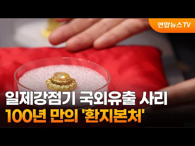 일제강점기 국외유출 사리, 100년 만의 '환지본처' / 연합뉴스TV (YonhapnewsTV)