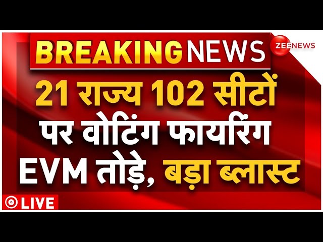 Lok Sabha Election Phase 1 Voting LIVE : 21 राज्य 102 सीटों पर वोटिंग फायरिंग, EVM तोड़े, बड़ा ब्लास्ट