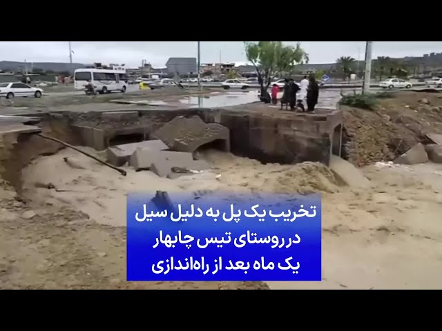 ⁣تخریب یک پل در روستای تیس چابهار در پی سیل یک ماه بعد از راه‌اندازی