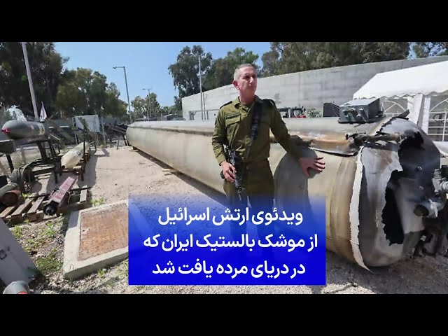 ⁣ویدئوی ارتش اسرائیل از موشک بالستیک ایران که در دریای مرده یافت شد