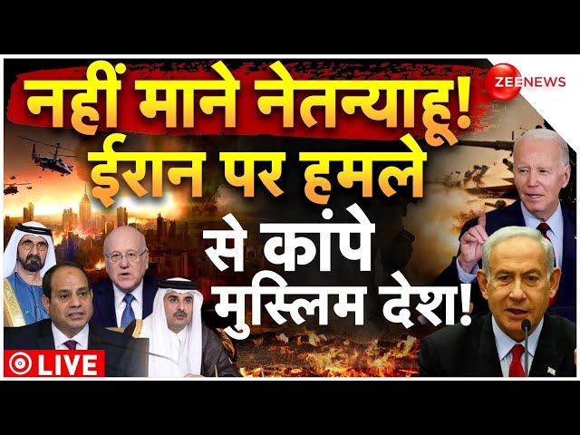 Muslims Country Reaction On Iran-Israel war LIVE: ईरान पर हमले से कांपे मुस्लिम देश! | Netanyahu |