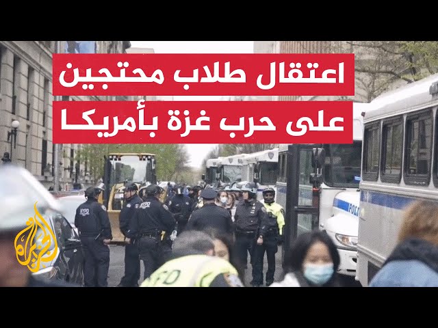 شرطة نيويورك تقتحم حرم جامعة كولومبيا وتعتقل طلابا محتجين على حرب غزة
