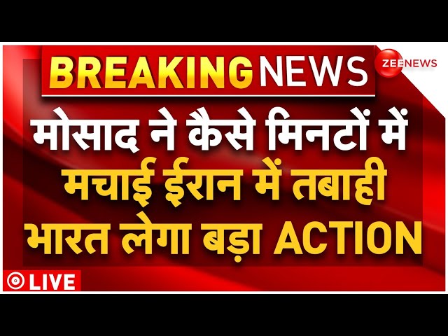 India Action On Israel-Iran War LIVE : कैसे मिनटों में ईरान में मची तबाही.. भारत लेगा बड़ा ACTION?