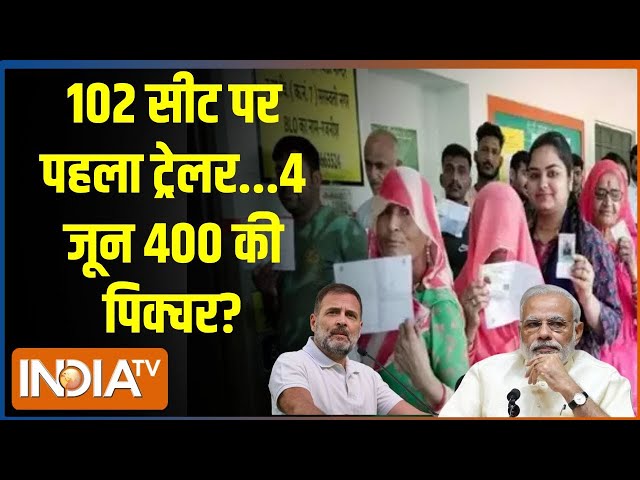 Kahani Kursi Ki LIVE: 200 या 400 वाला इलेक्शन...मोदी का वोटर वोकल? | First Phase Voting | BJP
