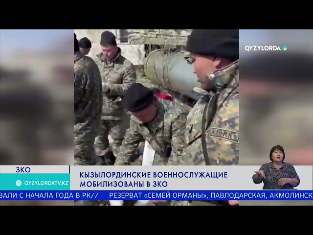 Кызылординские военнослужащие мобилизованы в ЗКО