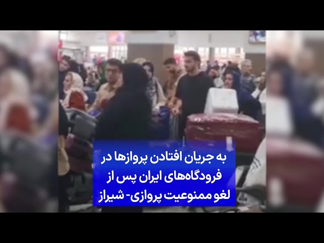 به جریان افتادن پروازها در فرودگا‌ه‌های ایران پس از لغو ممنوعیت پروازی - شیراز