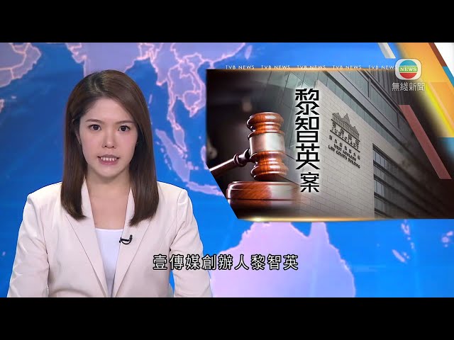 香港新聞｜無綫新聞｜19/04/24 要聞｜【黎智英案】陳梓華稱黎希望團結海外組織等 達到中國經濟及政治崩塌｜TVB News