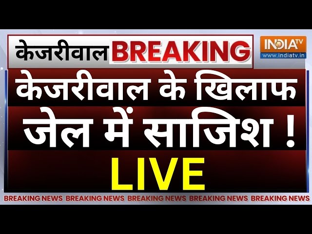 Arvind Kejriwal News LIVE: केजरीवाल के खिलाफ जेल में साजिश ! | Manish Sisodia | AAP | ED