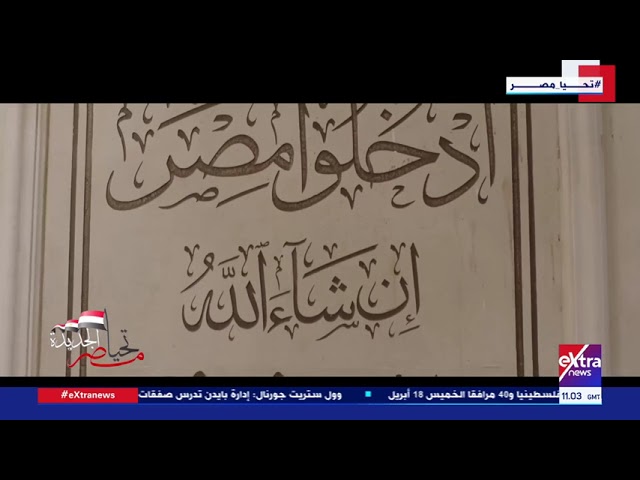 ⁣تحيا مصر الجديدة| نظرة على المركز الثقافي الإسلامي بالعاصمة الإدارية الجديدة
