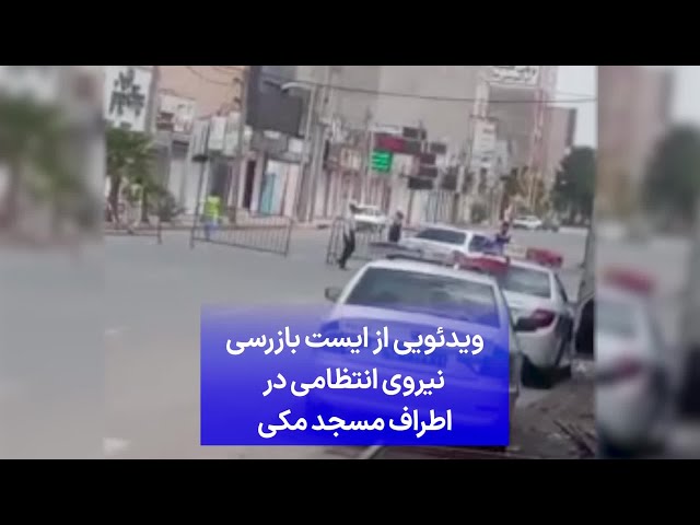 ⁣ویدئویی از ایست بازرسی نیروی انتظامی در اطراف مسجد مکی